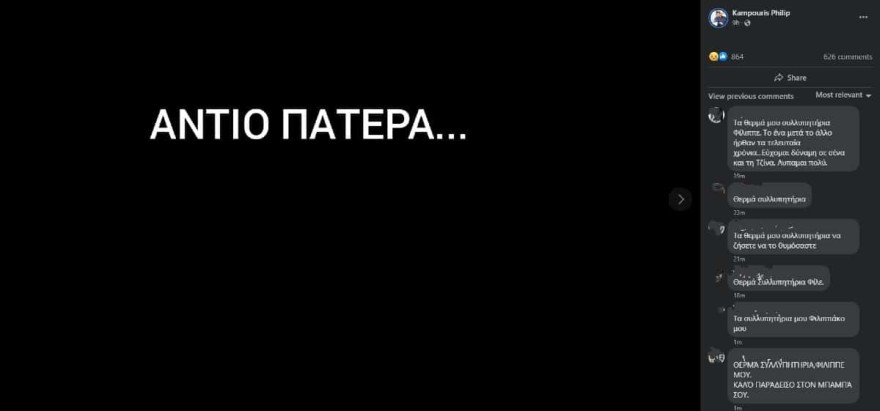 Φίλιππος Καμπούρης πένθος