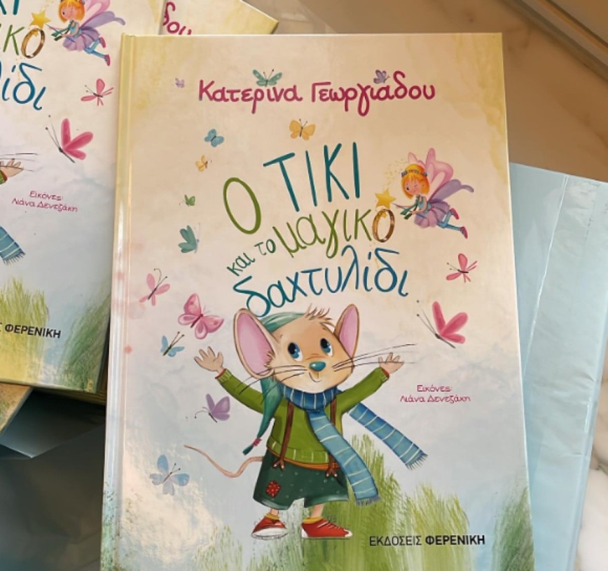 Κατερίνα Γεωργιάδου βιβλίο