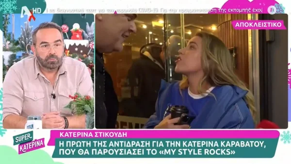 Απέφυγε να πει πολλά - Η αντίδραση της Κατερίνας Στικούδη για την Κατερίνα Καραβάτου και το My Style Rocks