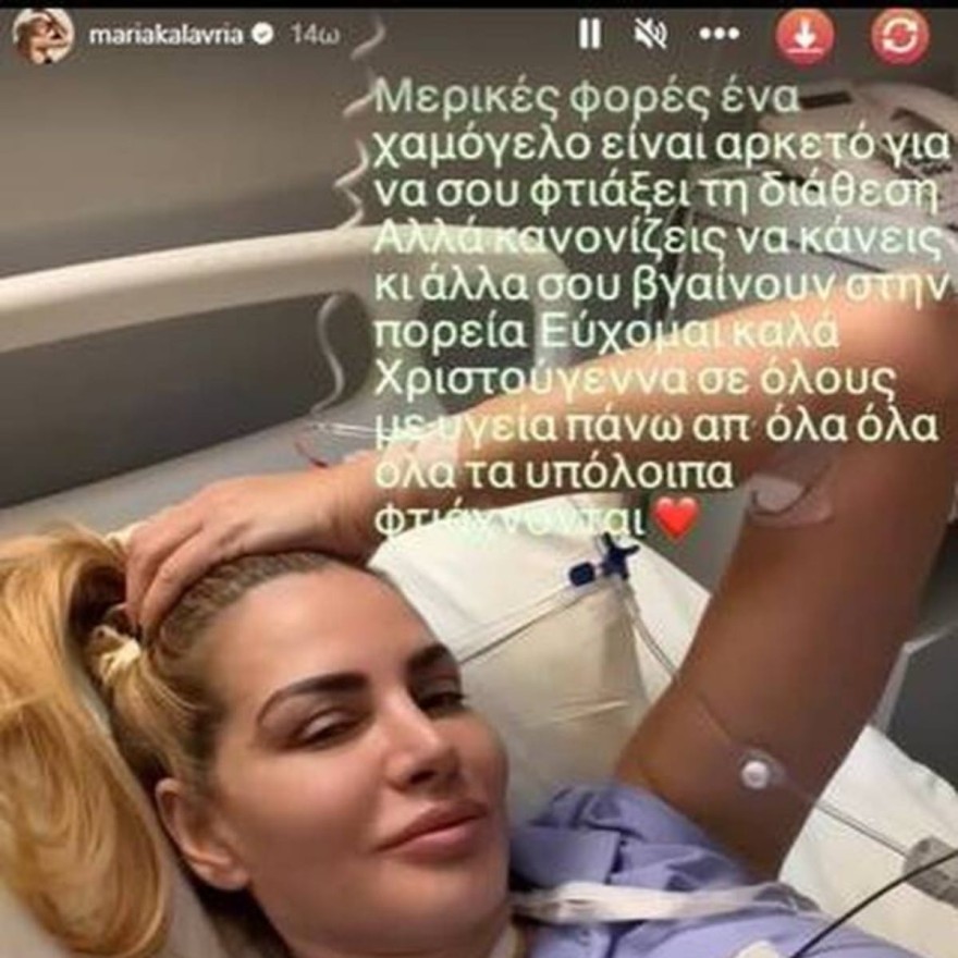 Η Μαρία Καλαβρία στο νοσοκομείο!