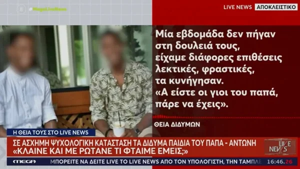 Κιβωτός του Κόσμου: «Κλαίνε και με ρωτάνε...» - Τι λέει η θεία των διδύμων του πατρός Αντωνίου