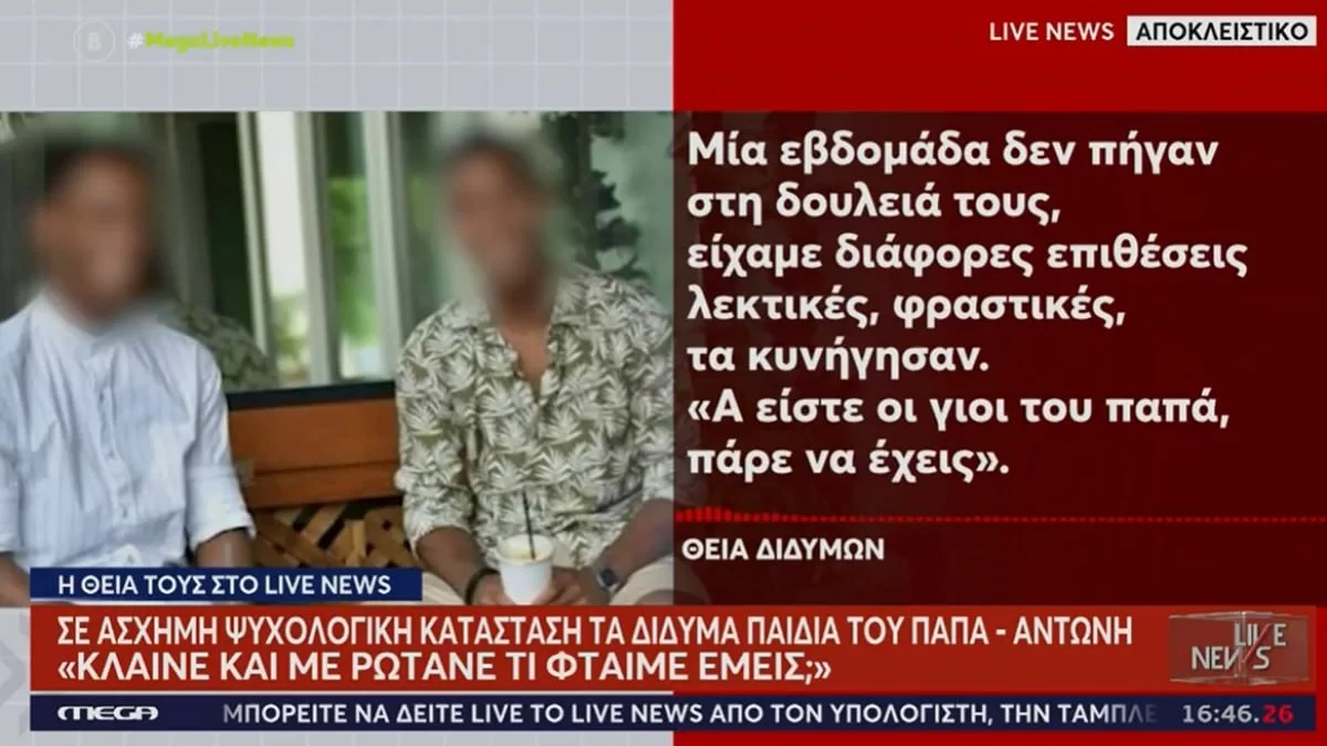 Κιβωτός του Κόσμου: «Κλαίνε και με ρωτάνε...» - Τι λέει η θεία των διδύμων του πατρός Αντωνίου