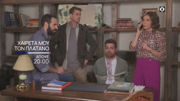 Χαιρέτα μου τον Πλάτανο (1/12): Σε αναμμένα κάρβουνα η Φιλιώ - Τι συμβαίνει στο χωριό