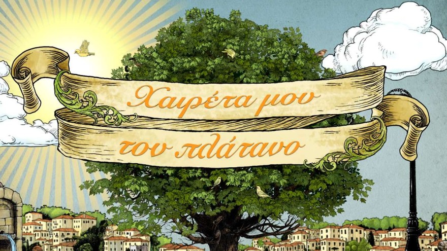 Οι 19-23/12 εξελίξεις στον Πλάτανο 