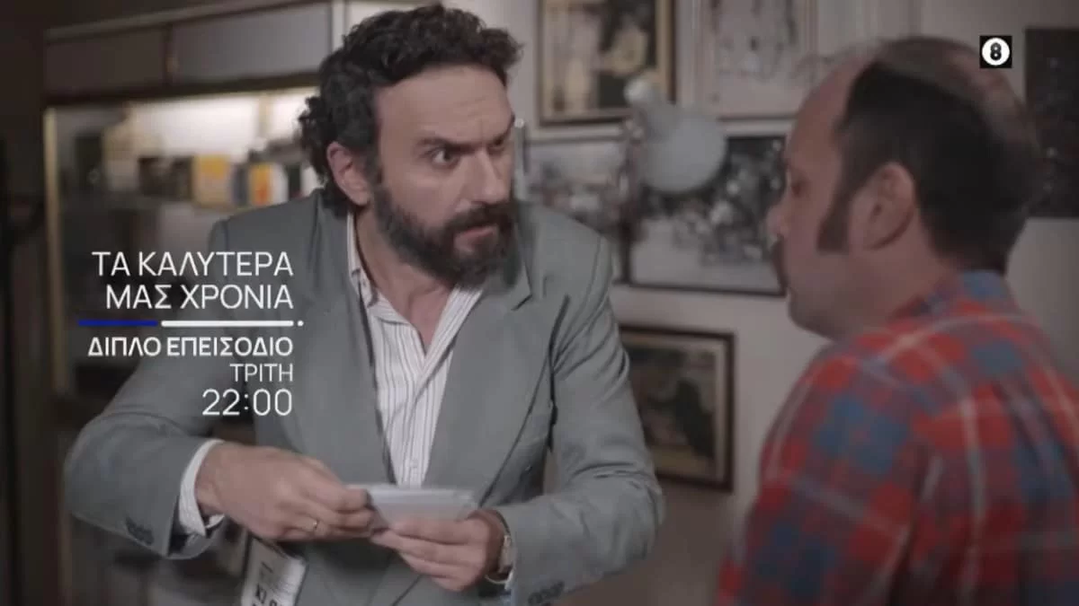 Τα καλύτερά μας χρόνια: "Αναταράξεις" στη Νάξο - Φτάνουν στο νησί οι...