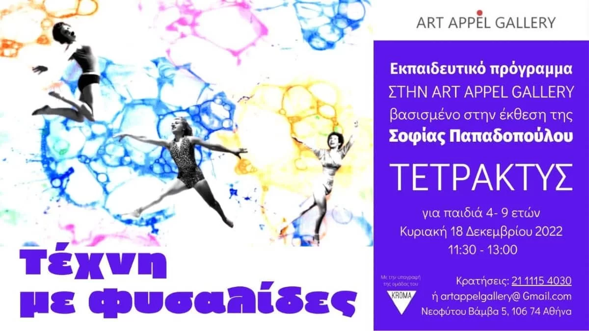 «Τέχνη με Φυσαλίδες» για μικρούς καλλιτέχνες με μεγάλη φαντασία