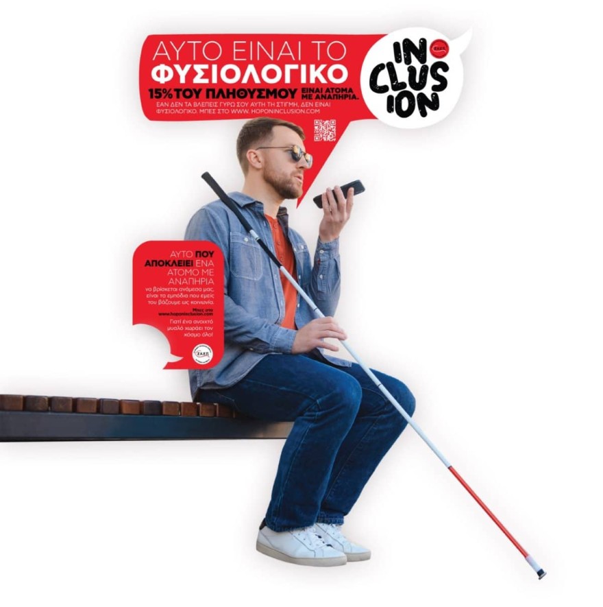 άτομα με αναπηρία