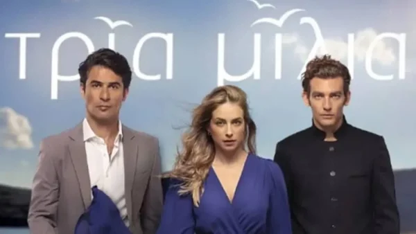 Τρία Μίλια (12/12): Χωρίζει αγαπημένο ζευγάρι - «Γιατί θες να μου καταστρέψεις τη ζωή;»