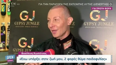 «Έχω υπάρξει 2 φορές θύμα παιδοφιλίας» - Η σοκαριστική εξομολόγηση του Βασίλειου Κωστέτσου