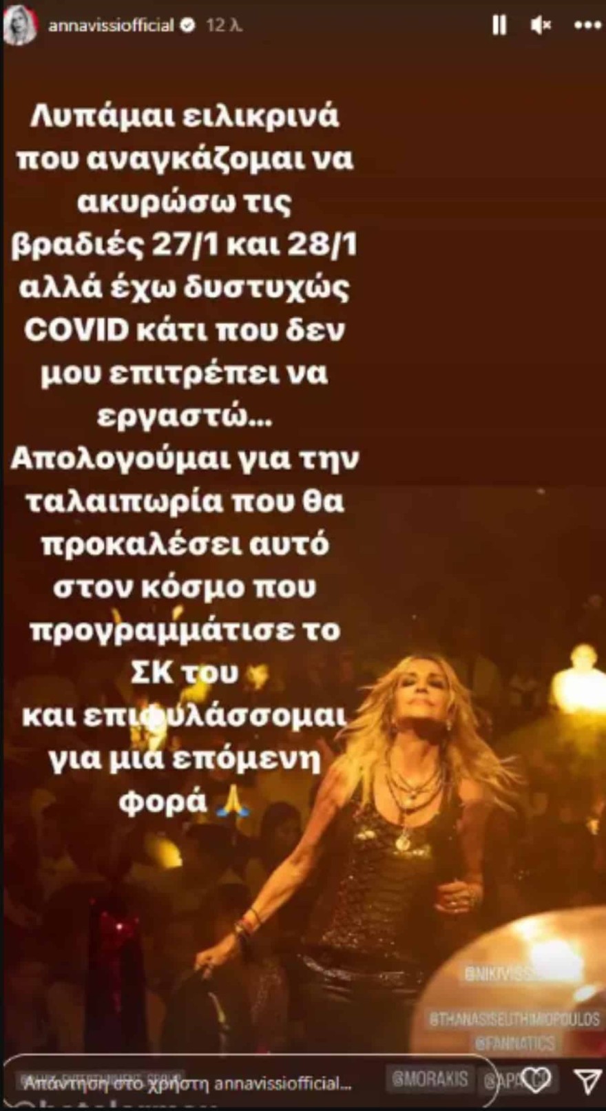 Δυσάρεστα νέα για την Άννα Βίσση 