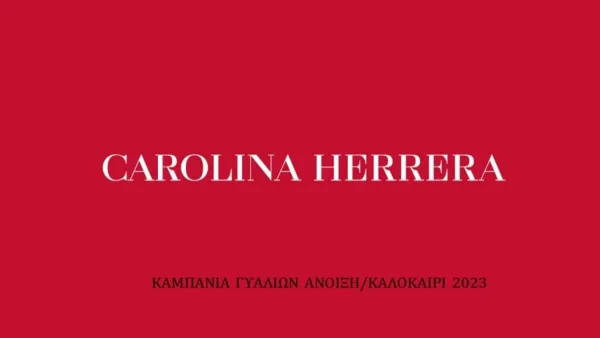 H Carolina Herrera παρουσιάζει τη νέα συλλογή γυαλιών για το καλοκαίρι!