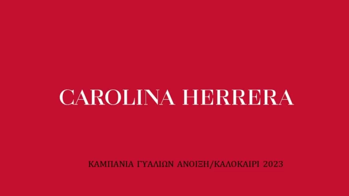 H Carolina Herrera παρουσιάζει τη νέα συλλογή γυαλιών για το καλοκαίρι!