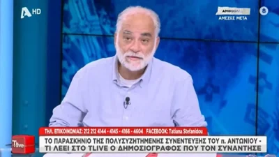 «Έβγαλε από μέσα του πόνο, πίκρα... » - Τι λέει ο δημοσιογράφος που συνάντησε τον πάτερ Αντώνιο
