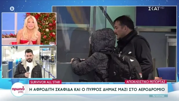 Της κρατούσε μέχρι και την βαλίτσα - Στο πλευρό της Αφροδίτης Σκαφίδα ο Πύρρος Δήμας πριν αναχωρήσει για το Survivor All Star