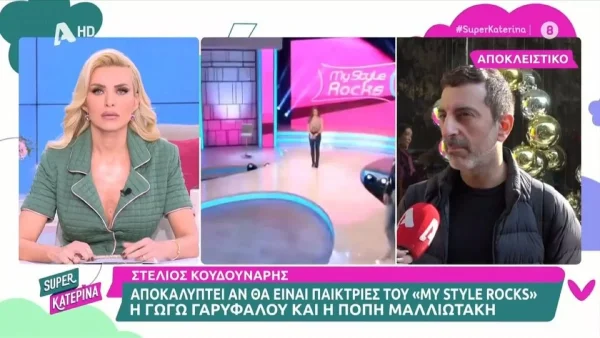 «Κατερίνα Καραβάτου είναι μία...» - Η απάντηση όλο νόημα του Στέλιου Κουδουνάρη για την παρουσιάστρια του My Style Rocks