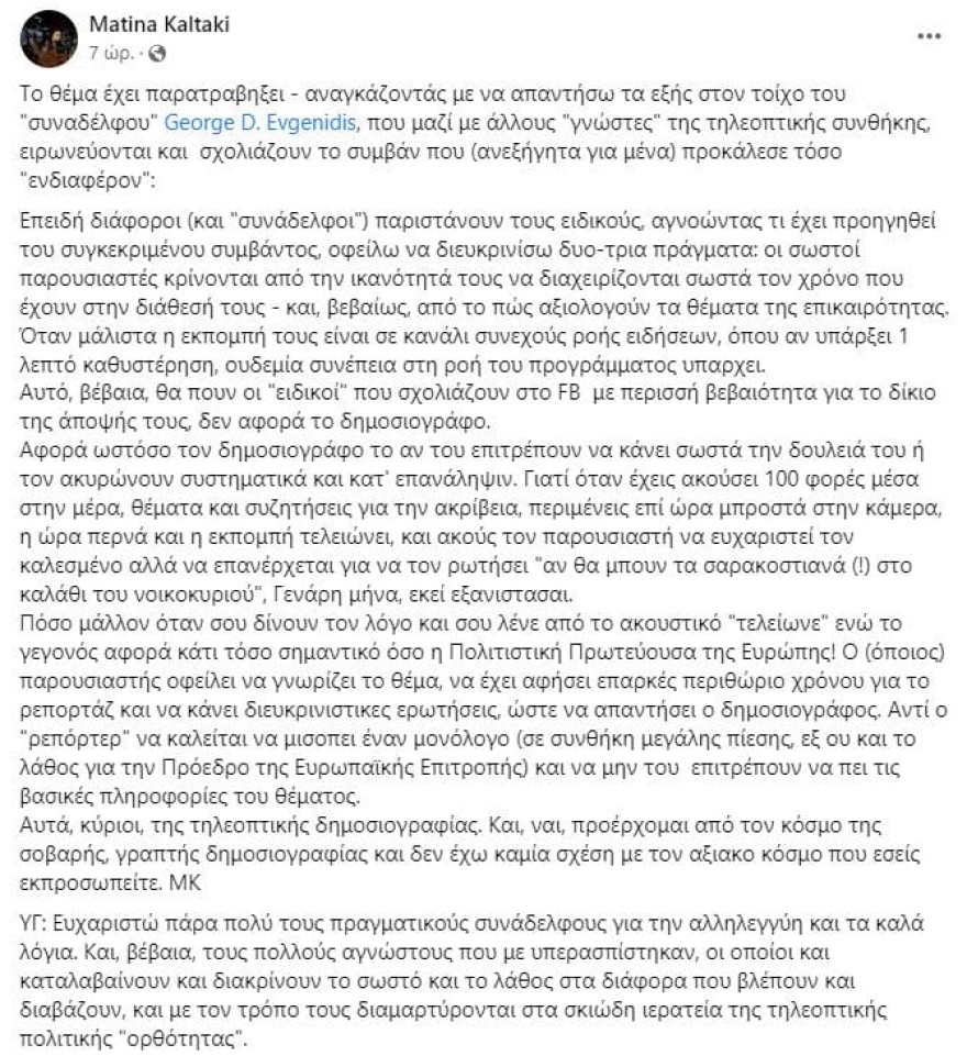 Η μακροσκελή ανάρτηση της δημοσιογράφου της ΕΡΤ