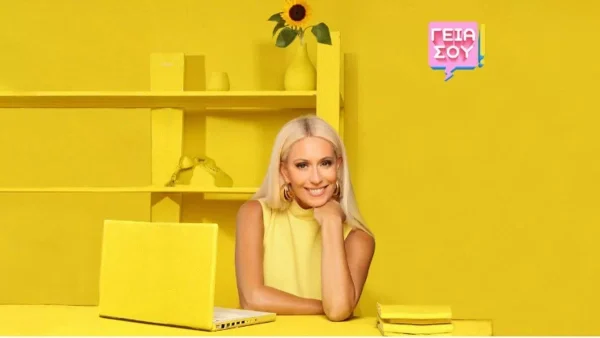 Γειά σου: Η ξαφνική ανακοίνωση του ΣΚΑΙ για την εκπομπή της Μαρίας Μπακοδήμου