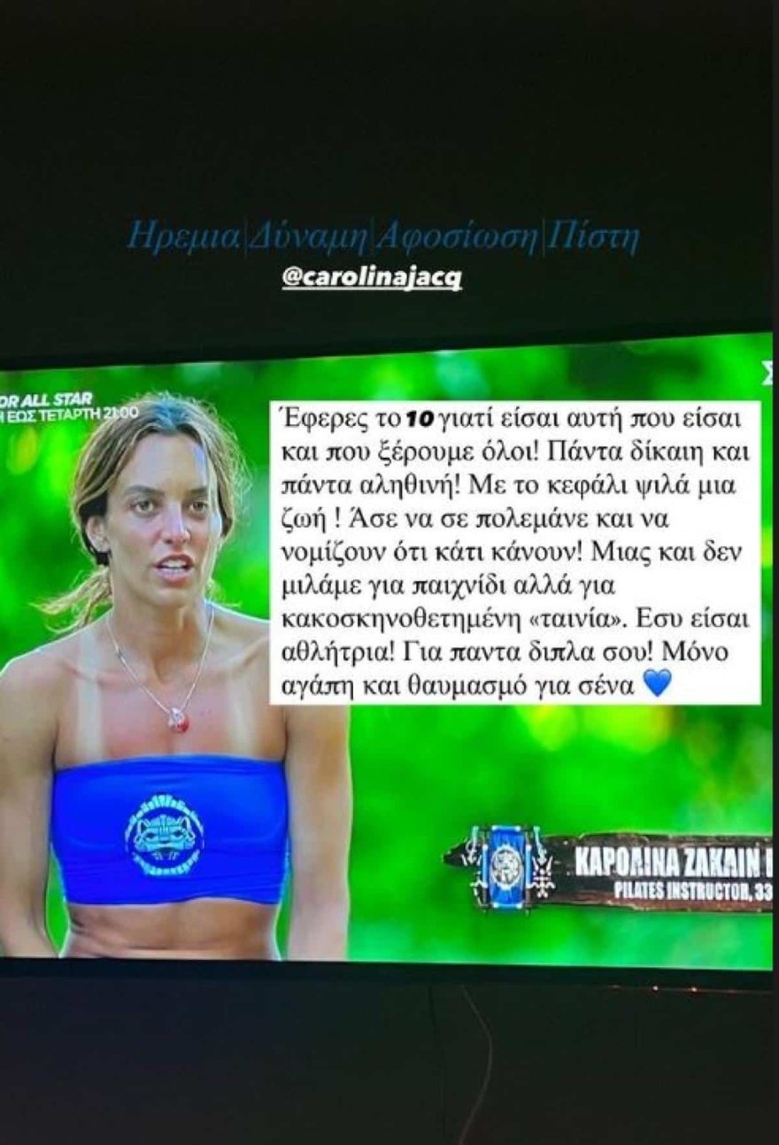 Survivor All Star αδερφός Καρολίνας