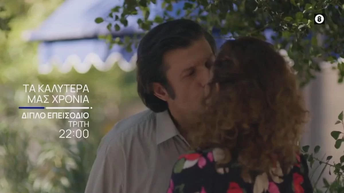 Τα καλύτερα μας χρόνια (17/01): Ο Αγγελος προσγειώνεται σε μια εποχή ριζικών κοινωνικοπολιτικών αλλαγών