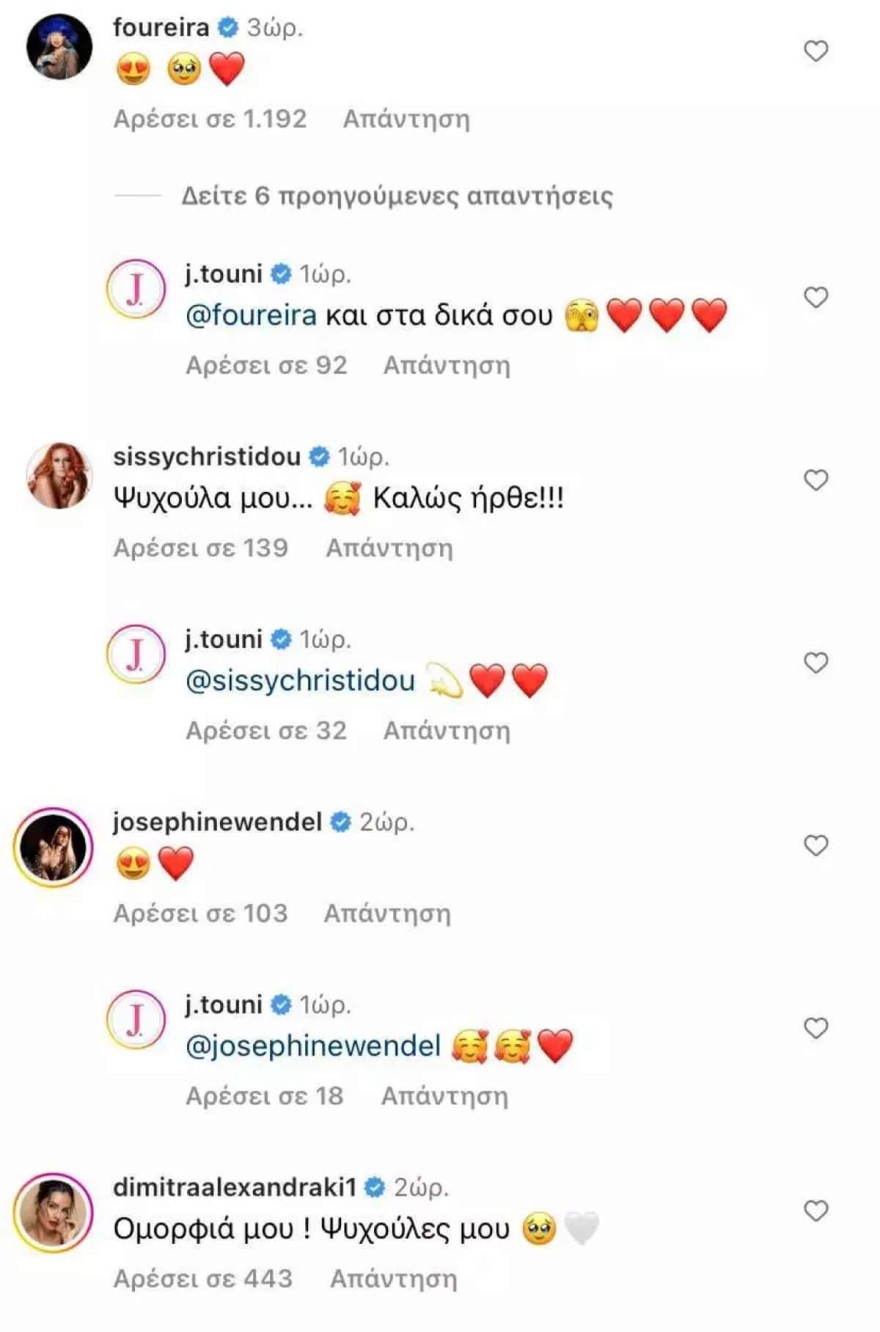 Ιωάννα Τούνη ευχές Φουρέιρα