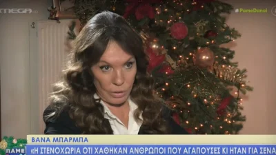 «Είναι τρομερό το συναίσθημα να μη σε αναγνωρίζει ο άνθρωπος που σε γέννησε» - Συγκινήθηκε στην κάμερα του MEGA η Βάνα Μπάρμπα