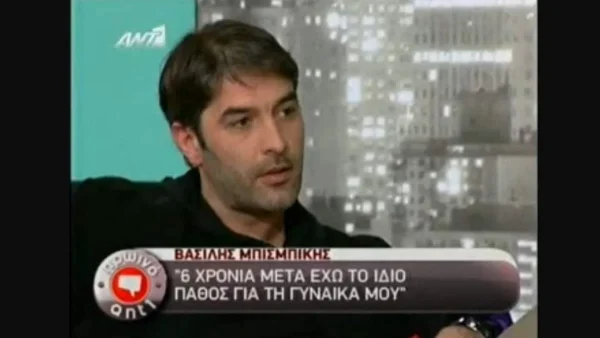 «Νόμιζα ότι θα τρελαθώ από το πάθος και τον έρωτα» - Τι έλεγε πριν χρόνια ο Βασίλης Μπισμπίκης για την πρώην πλέον σύζυγό του