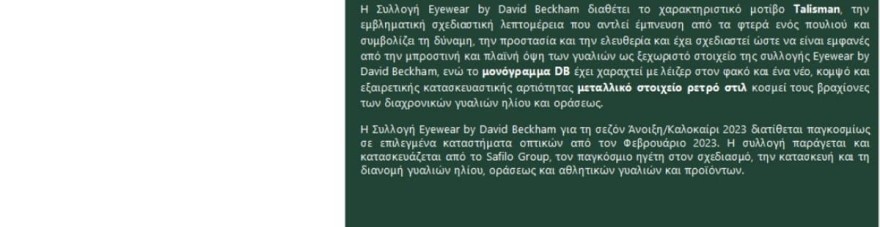 david beckham γυαλιά