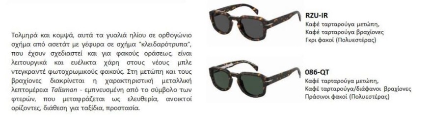 beckham γυαλιά trendy