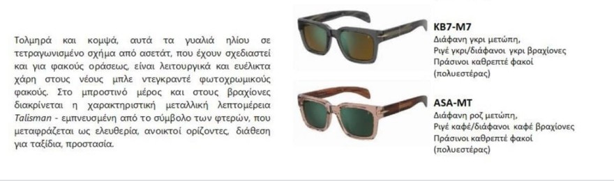 beckham γυαλιά