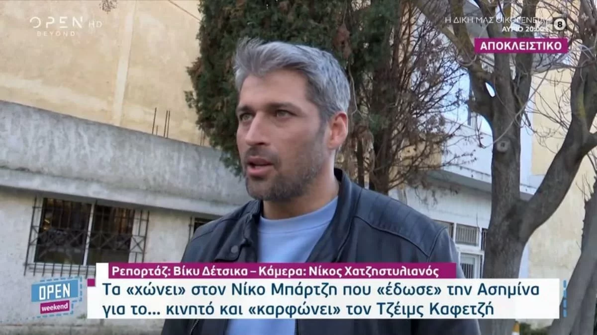 «Ο Τζέιμς και ο Νίκος με είχαν...»: "Κόλαφος" ο Αλέξης Παππάς για Καφετζή και Μπάρτζη