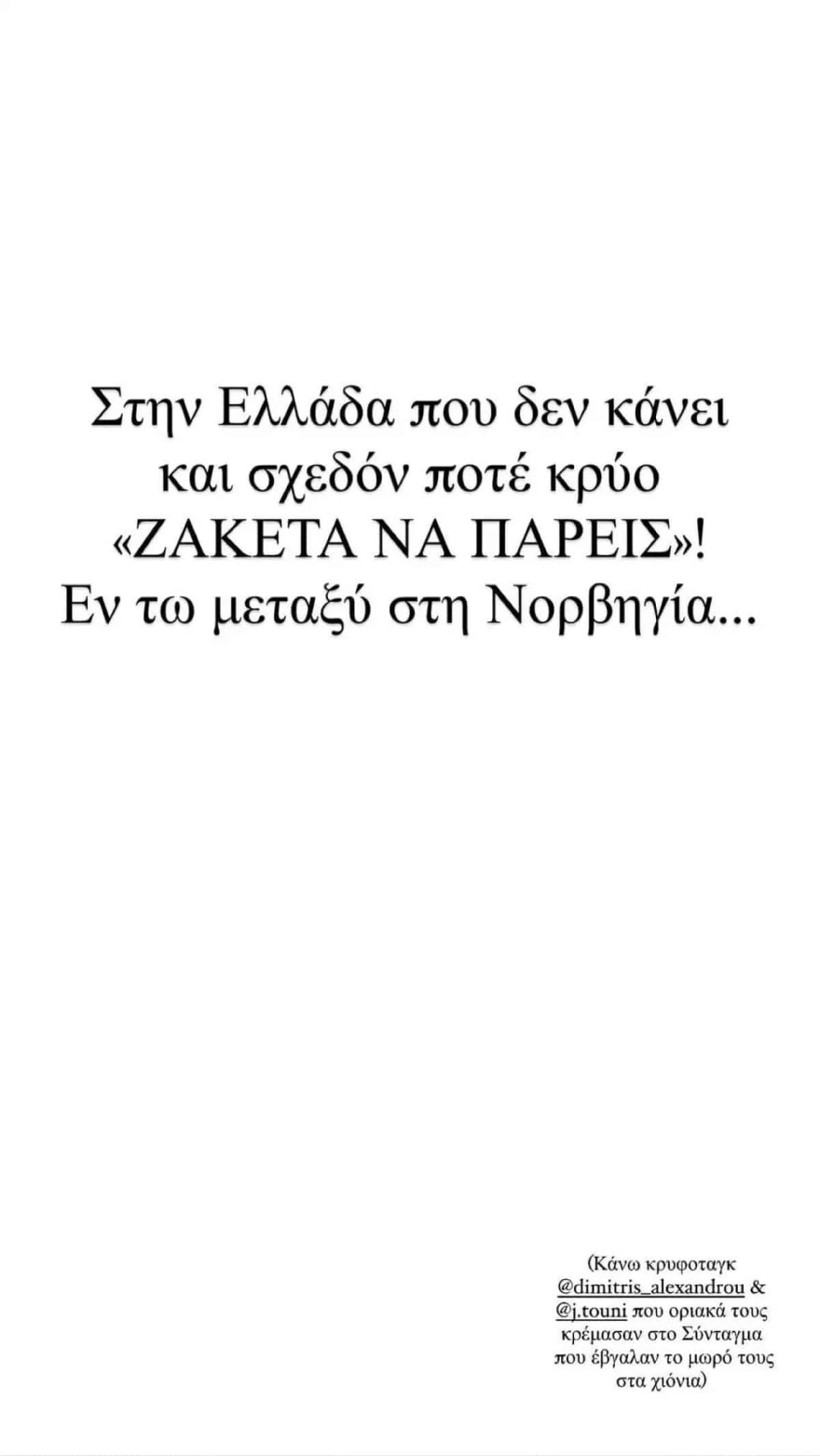 Η ανάρτηση της Συνατσάκη για τους Τούνη και Αλεξάνδρου!