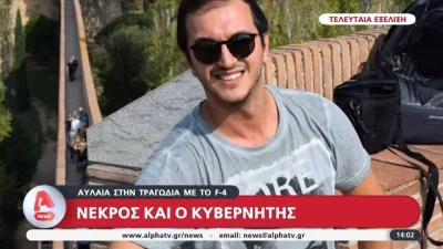 Ανδραβίδα: Νεκρός και ο δεύτερος πιλότος - Η ανακοίνωση της Πολεμικής Αεροπορίας