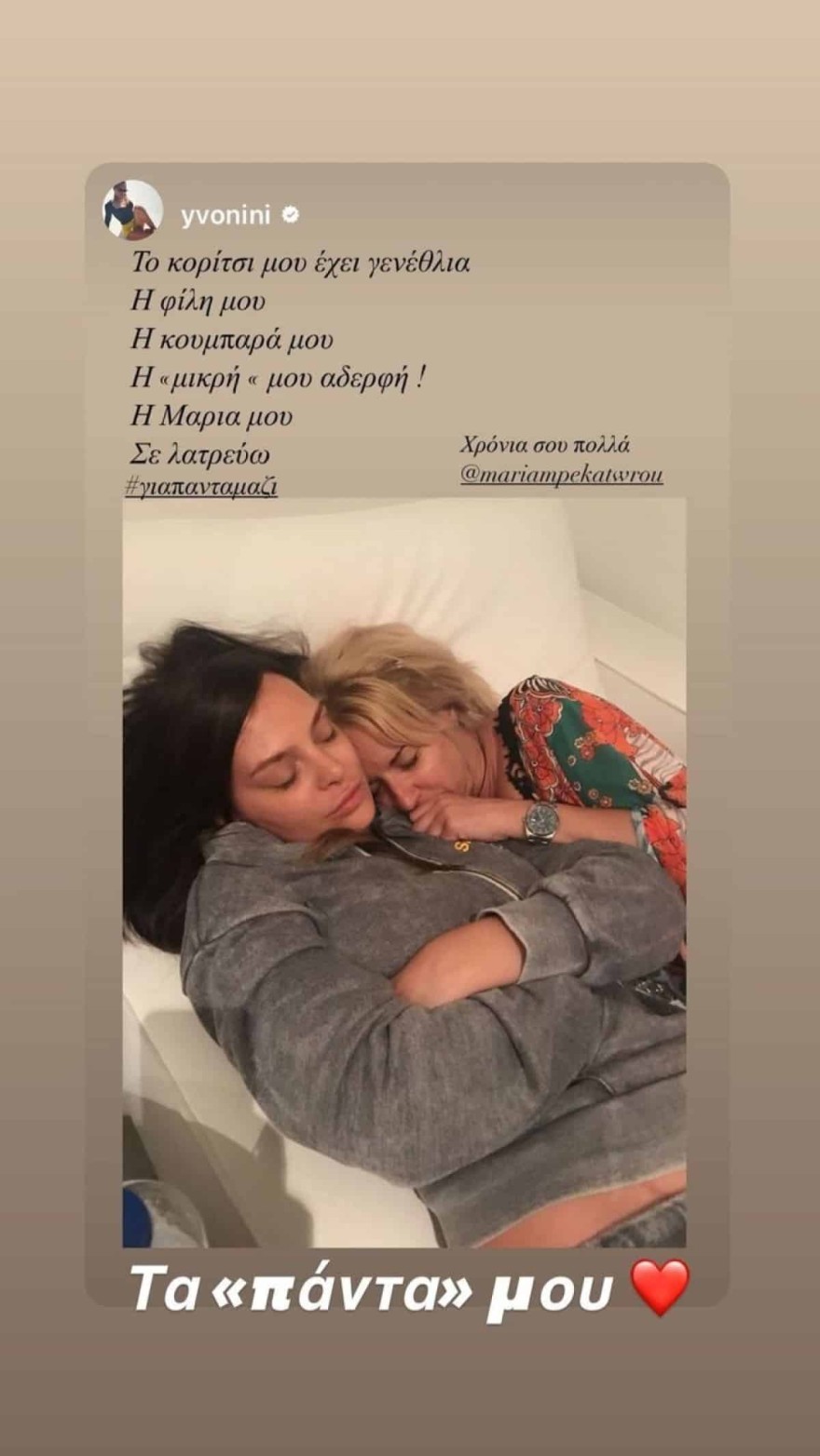 Μπεκατώρου - Υβόννη