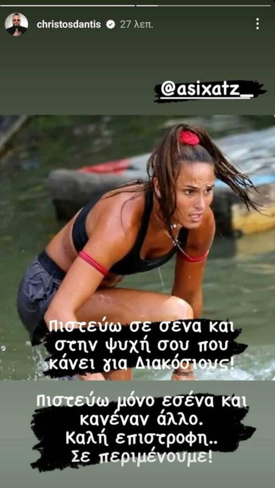 Χρήστος Δάντης Ασημίνα Χατζηανδρέου Survivor All Star