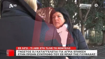 Υπόθεση με γνωστό Dj: «Του έκοψα το αυτί και...» - Το ανατριχιαστικό ηχητικό ντοκουμέντο με απειλές προς το μοντέλο