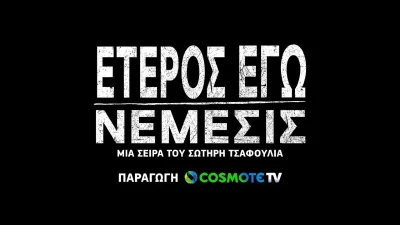 Έτερος Εγώ: Νέμεσις - Τι συνέβη στην πρεμιέρα