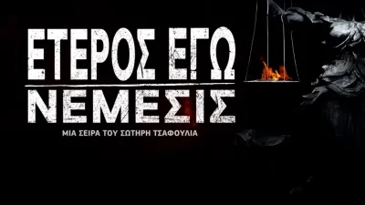 Έτερος Εγώ: Ανακοινώθηκε λίγο πριν την πρεμιέρα - Πασίγνωστος & γοητευτικός τραγουδιστής ''εισβάλλει'' στη σειρά