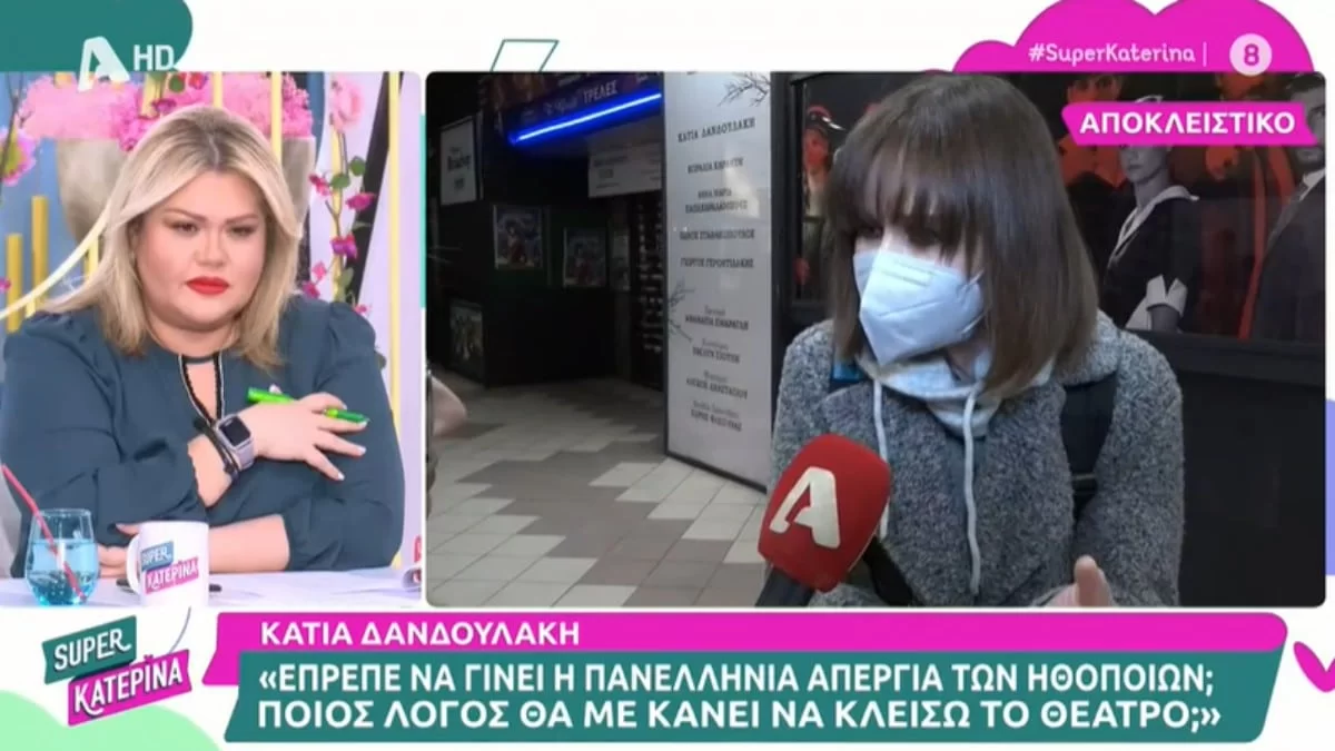 «Δεν έχει στόχο η απεργία! Δεν συμφωνώ να...» - Η απάντηση της Κάτιας Δανδουλάκη για τον λόγο που άνοιξε το θέατρό της