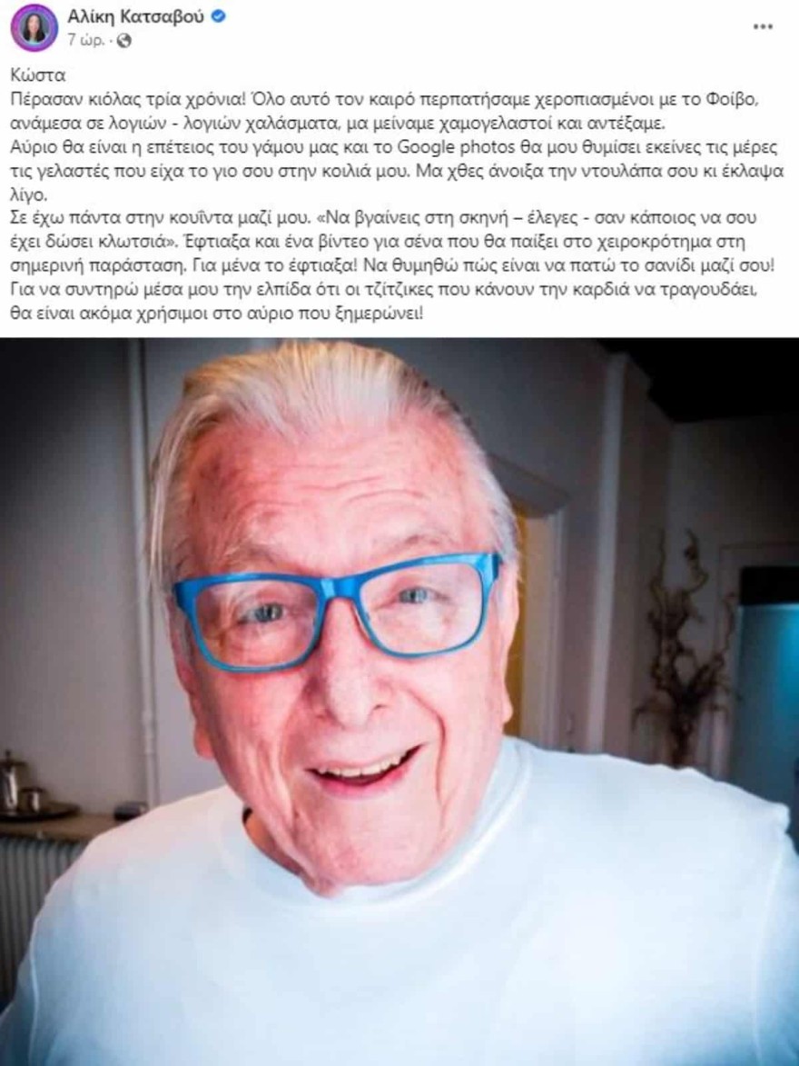 Η συγκινητική ανάρτηση της Αλίκης Κατσαβού για τα 3 χρόνια από τον θάνατο του Κώστα Βουτσά