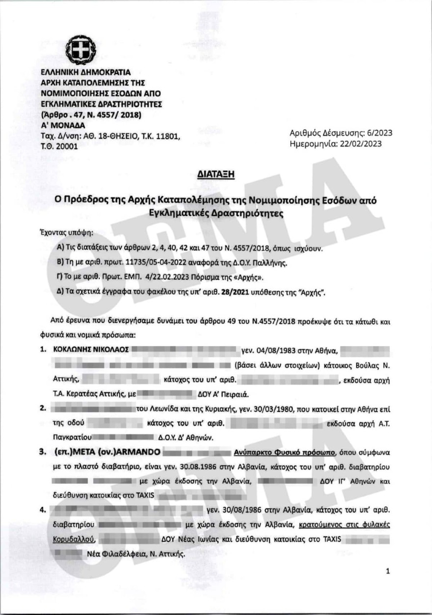 Κοκλώνης - Ξέπλυμα χρήματος 1