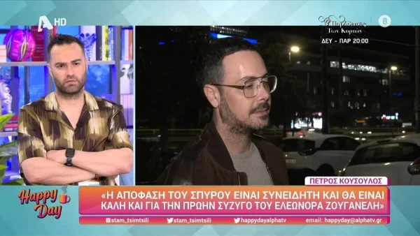 «Αυτή η απόφαση που πήρε ο Σπύρος...» - Νέες αποκαλύψεις από τον Πέτρο Κουσουλό για το διαζύγιο των Ζουγανέλη & Δημητρίου
