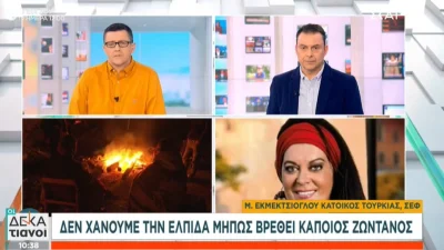 «Έχουν βρεθεί και δεν είναι ζωντανοί! Βλέπουμε ανθρώπους να...» - Συγκλονίζει η Μαρία Εκμεκτσίογλου για τον σεισμό στην Τουρκία