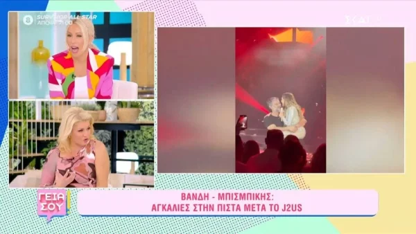 «Όταν ερωτευόντουσαν...» - Η αποκάλυψη της Μαρίας Μπακοδήμου για Βανδή & Μπισμπίκη μετά το επίμαχο βίντεό τους