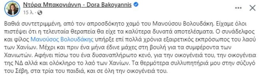 Το αντίο της Ντόρας Μπακογιάννη στον Μανούσο Βολουδάκη