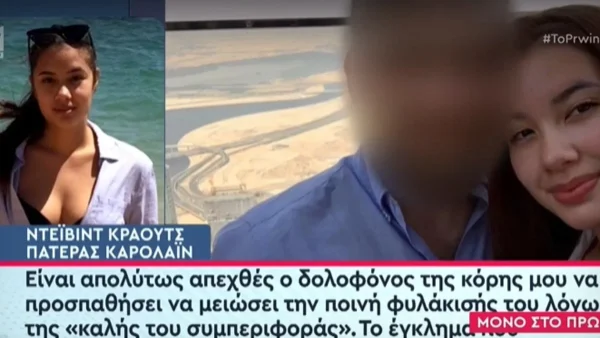 «Είναι απολύτως απεχθές ο δολοφόνος της κόρης μου να...» - Η πρώτη αντίδραση του πατέρα της Καρολάιν για τον Μπάμπη