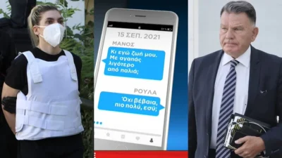 «Σε αγαπώ όσο...» - Τα ερωτικά μηνύματα Πισπιρίγκου & Δασκαλάκη που αποκάλυψε ο Κούγιας στο δικαστήριο