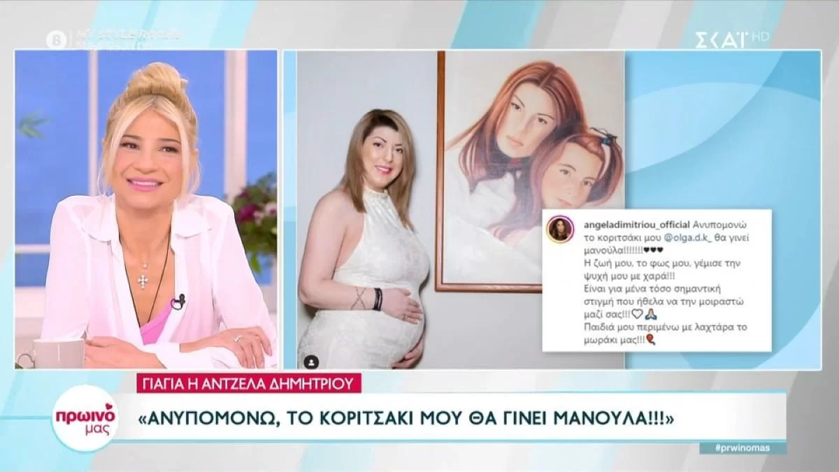 Άντζελα Δημητρίου: Αποκαλύφθηκε στον αέρα του Πρωινού μας - Αυτό είναι το φύλο του μωρού που περιμένει η κόρη της