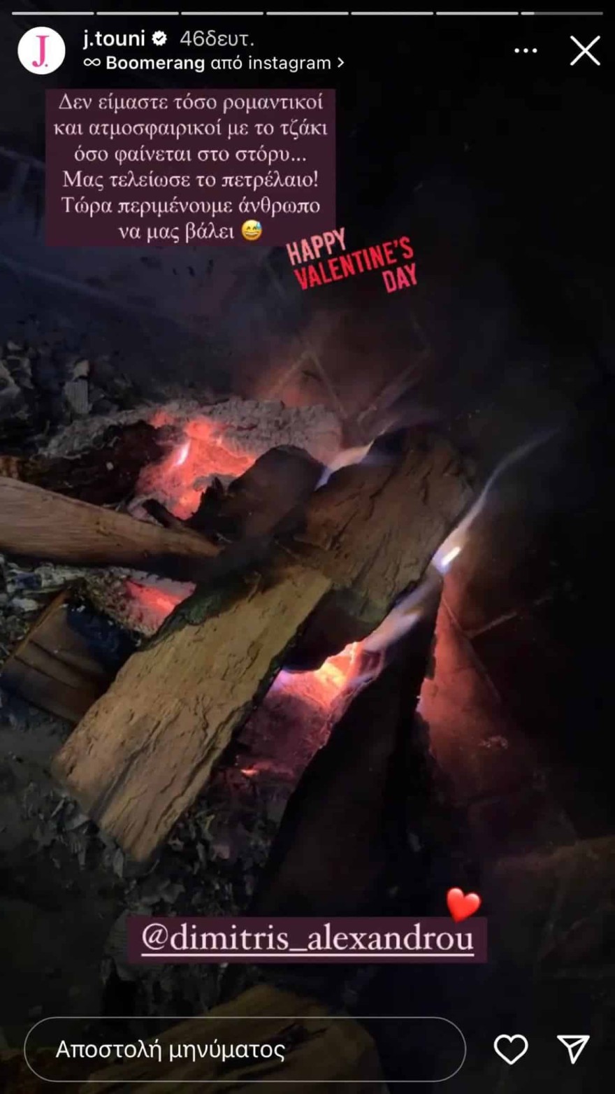 Αλεξάνδρου & Τούνη - Άγιος Βαλεντίνος