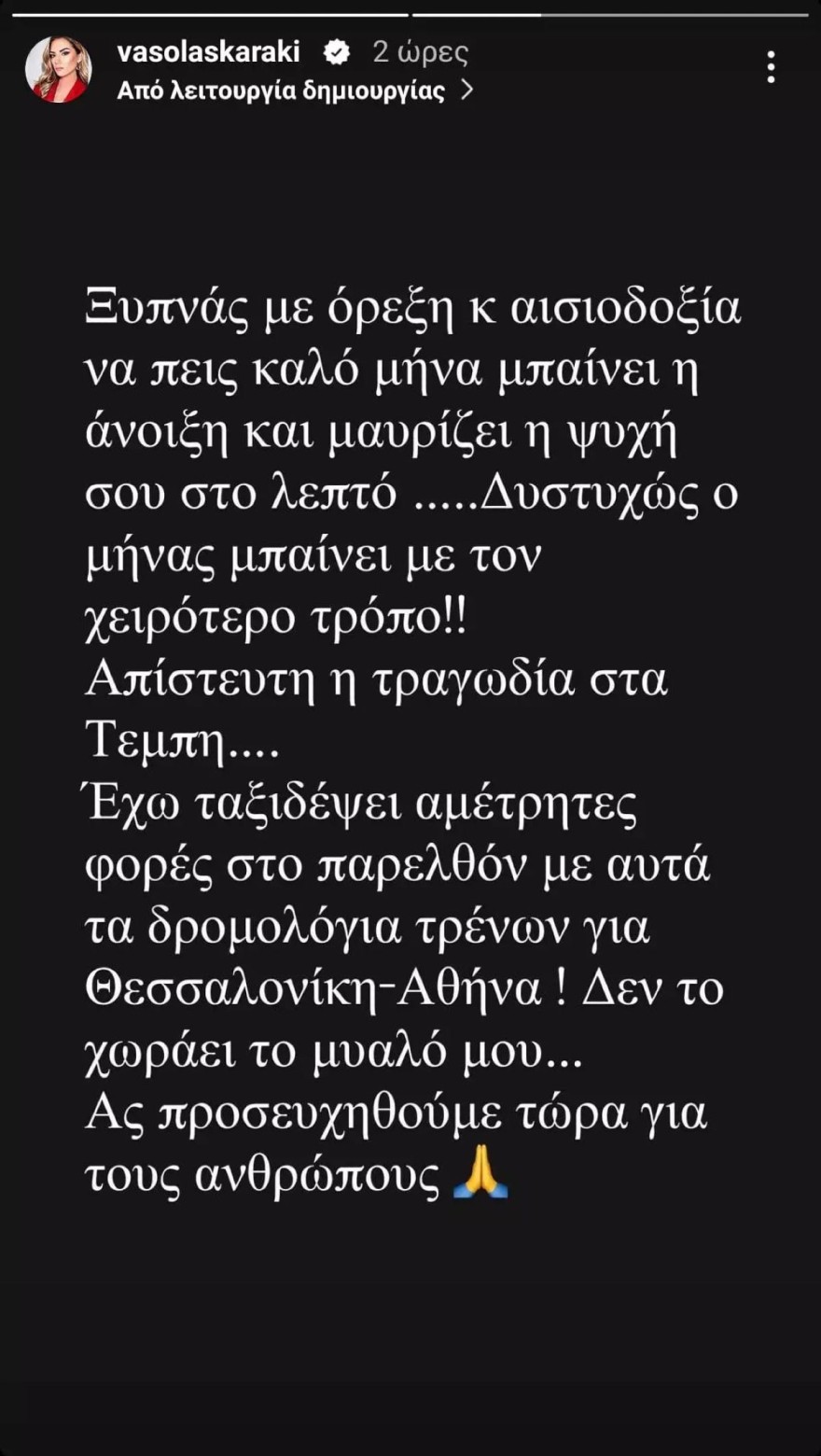 Η ανάρτηση της Λασκαράκη για την τραγωδία στα Τέμπη