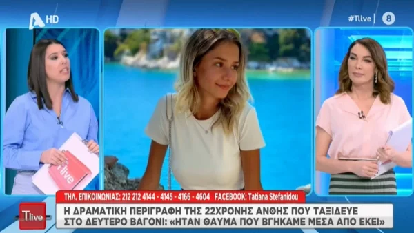 Τέμπη: «Βλέπαμε μόνο από τις φλόγες! Με πήρε η μαμά μου και της φώναζα...» - Συγκλονίζει η μαρτυρία της 22χρονης Ανθής που σώθηκε από το 2ο βαγόνι